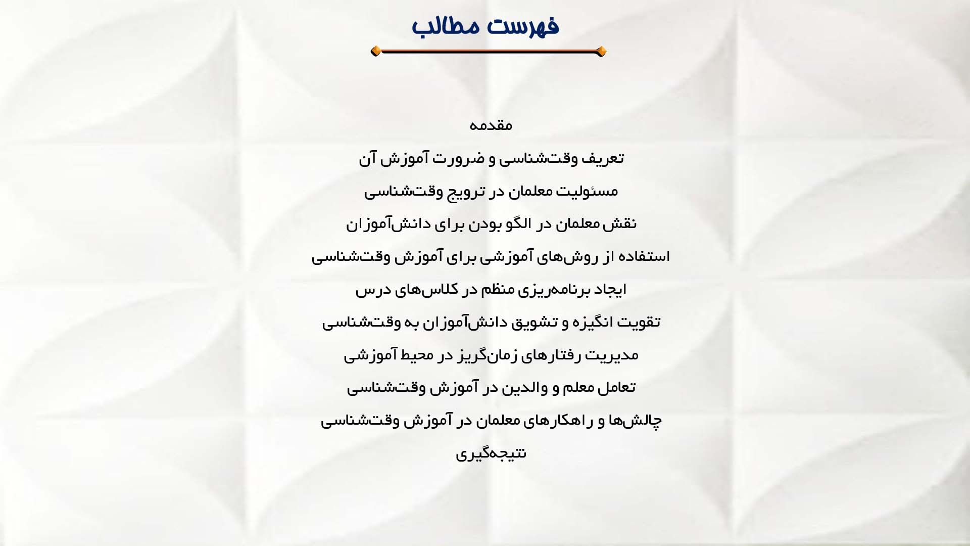 پاورپوینت در مورد نقش معلمان در آموزش وقت‌شناسی